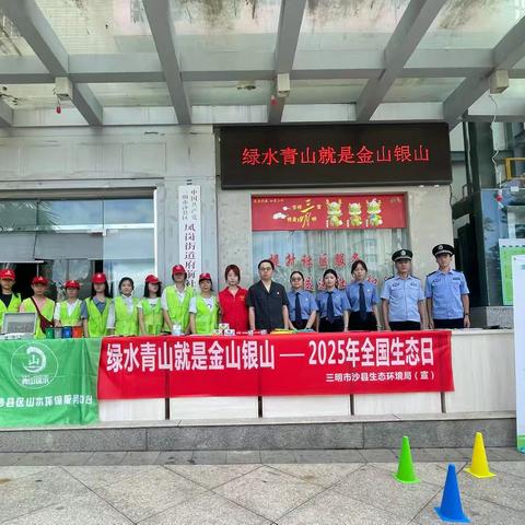 2025年全国生态日——沙县多方携手，共绘“绿水青山”新画卷