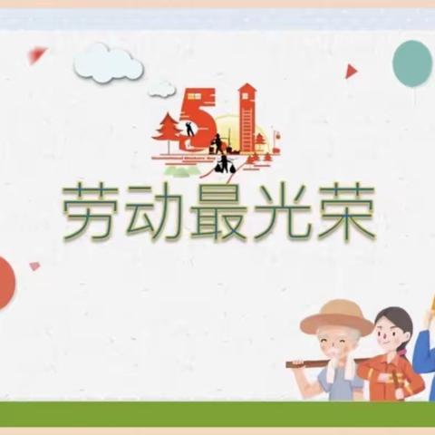 “我劳动，我快乐”西苑幼儿园中二班五一劳动节