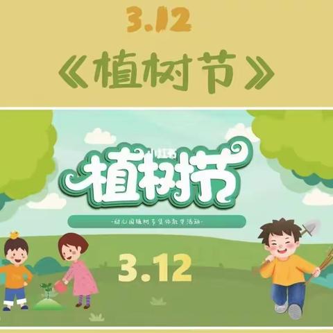 相约植树节，爱在春天里——西苑幼儿园大二班