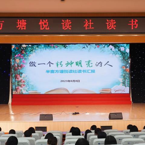 【宿迁市实验小学100+25】做一个精神明亮的人——记宿迁市实验小学“半亩方塘”悦读社期末汇报