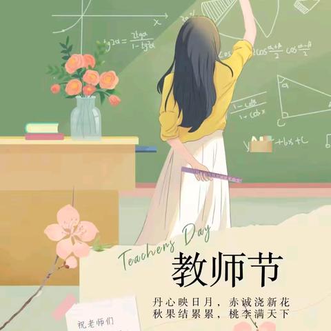 一片丹心育桃李 勤耕杏坛耀芳华 ——谢坊小学教师节篇