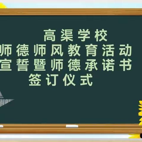 厚植高尚师德  牢记青春使命——记高渠学校教师职业道德承诺书签订仪式