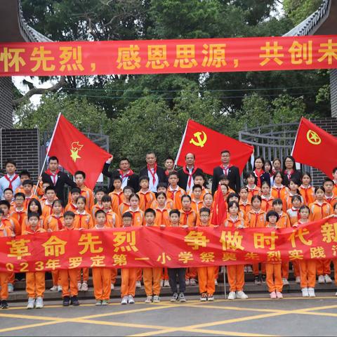 缅怀革命先烈，争做时代新人——2023年罗定第一小学清明祭奠先烈实践活动