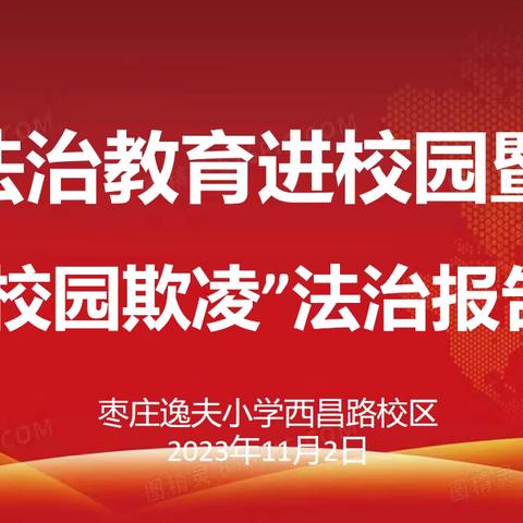 全环境立德树人‖预防校园欺凌 共建平安校园——枣庄逸夫小学西昌路校区开展预防校园欺凌宣传教育活动