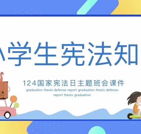 全环境立德树人‖“弘扬宪法精神 争做宪法卫士”———逸夫西校四年级主题班会