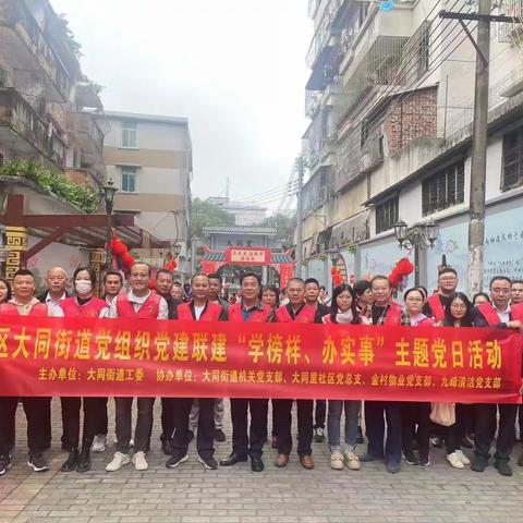 “学榜样、聚合力、办实事”         ——龙华区大同街道党组织党建联建开展主题党日活动