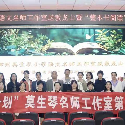 湘西州莫生琴小学语文名师工作室第三次研修暨送教活动在龙山县第一芙蓉学校举行。