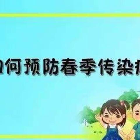 预防春季传染病 ——通院小学春季传染病预防知识宣传总结