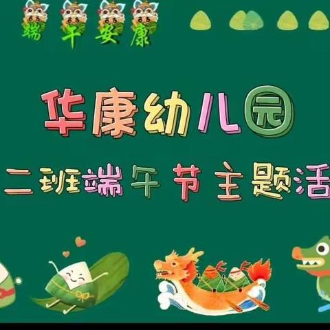 【粽子飘香 情系端午】华康幼儿园端午节主题教学活动