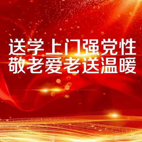 送学上门强党性 敬老爱老送温暖