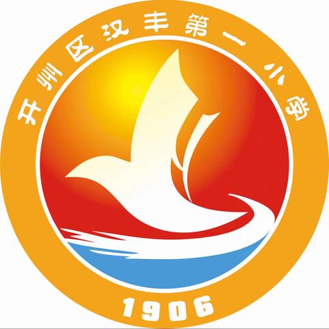 开州区汉丰第一小学2022（上）暑假安全提醒