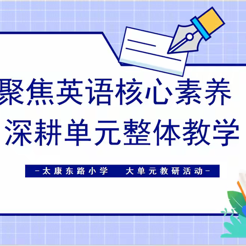 创学课堂【第76期】| 聚焦英语核心素养，深耕单元整体教学——英语组“大单元研出来、说出来、上出来”系列教学研讨活动