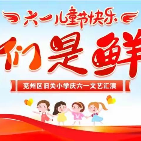 【全环境立德树人】阳光鲜花我成长——旧关小学庆六一文艺汇演活动纪实