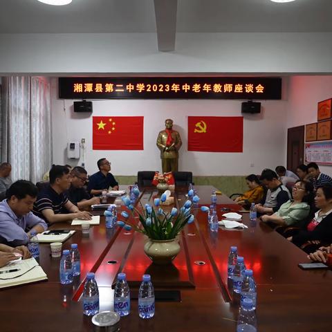 【敢字当先 干在实处】湘潭县第二中学｜中老年教师座谈会