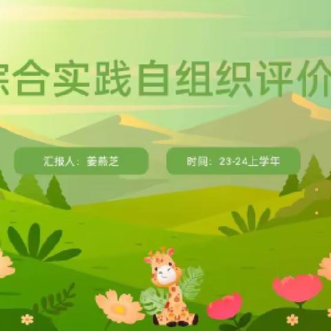 争当能显微笑少年                          ——祥云路小学综合与实践学科开展过程性评价活动