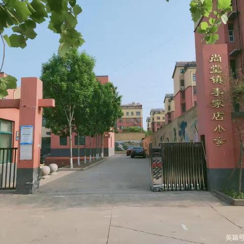 2024年李店小学一年级新生入学报名通知