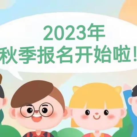 蓝天云礼仪园2023年秋季预报名开始啦