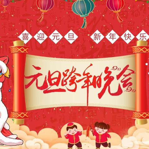 奔赴新岁，逐光而行 ————2026元旦（五年二班）
