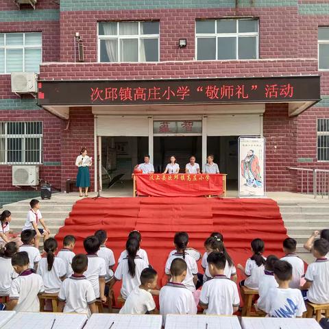 明理崇德 尊师尚学 ——次邱镇高庄小学敬师礼暨教师节活动