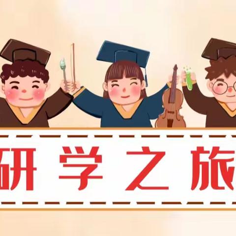 “研”途皆知识，“学”中促成长 ——河东镇沙渴小学研学活动