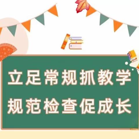 立足常规抓教学，深入检查促提升——沙渴小学迎接河东镇中心小学教学常规检查纪实