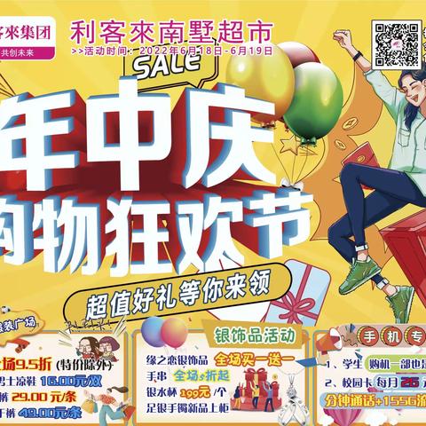 【利客來南墅商场】年中庆购物狂欢节🎉活动时间：2022.6.18-2022.6.19