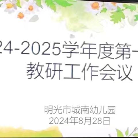 以“研”促教，共同成长—明光市城南幼儿园新学期教研工作会议