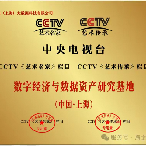 近日秀员被授权为“数字经济与数据资产研究基地”