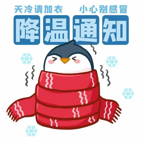 宜阳县锦屏镇周苗小学大风降温天气温馨告知书