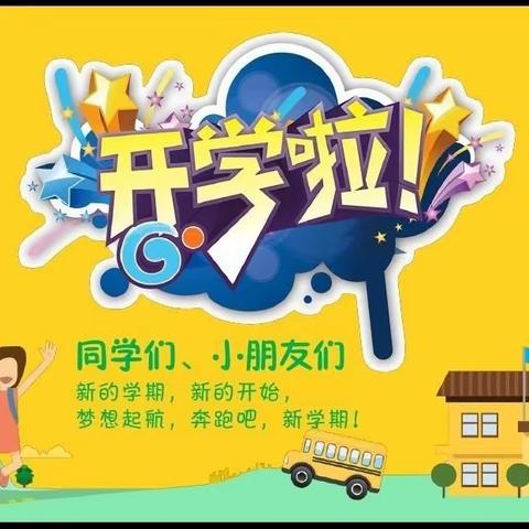 喜迎新学期   一起向未来——周苗小学开学通知