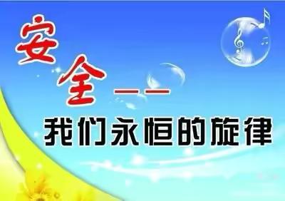 【附中学子这样过暑假】多姿多彩过暑假  安全防线要筑牢——忻州师范学院附属中学初二6班樊益宁暑假实践活动小记