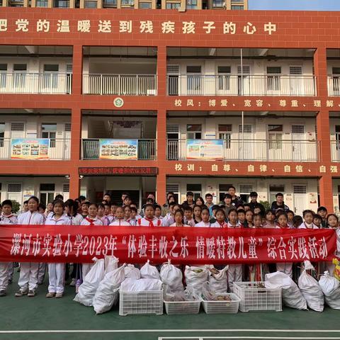 漯河市实验小学——“体验丰收之乐  情暖特教儿童”综合实践活动