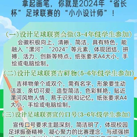 我手绘我心 共筑绿茵梦——漯河市实验小学“省长杯”比赛有关征集活动记录