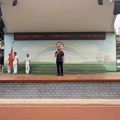 “牢记党的教导  争做强国少年”——2025年漯河市实验小学“六一”少先队主题活动暨入队仪式
