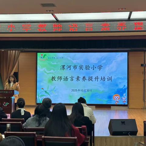 “语”润师心，“言”筑素养——漯河市实验小学教师语言能力提升专项培训
