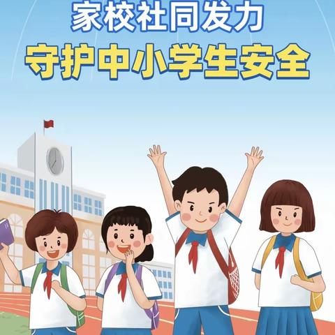 强化安全意识，筑牢安全防线—徐州市振兴路小学安全教育宣传周