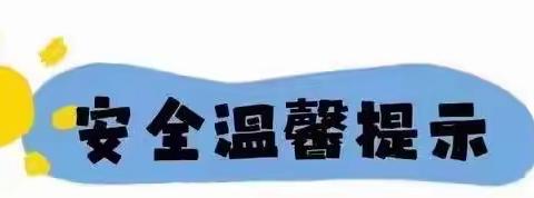 快乐过暑假，安全不“放假”——徐州市振兴路小学2024年暑期致家长一封信