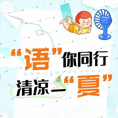 与你同行    “暑时”快乐——九一小学南中环校区二年级暑假特色作业