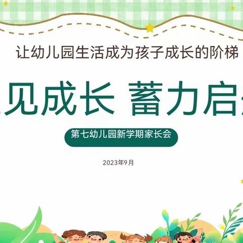 第七幼儿园召开新学期家长会