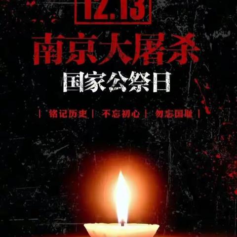 铭记历史，圆梦中华——高迁小学少工委国家公祭日主题活动