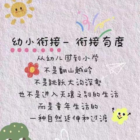 花开有时，衔接有度——幼小衔接活动之走进界集中心小学