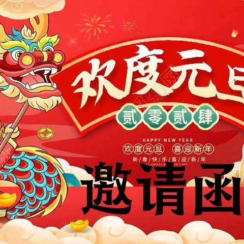 【邀请函】迪乐幼儿园——“庆元旦、迎新年”活动邀请函