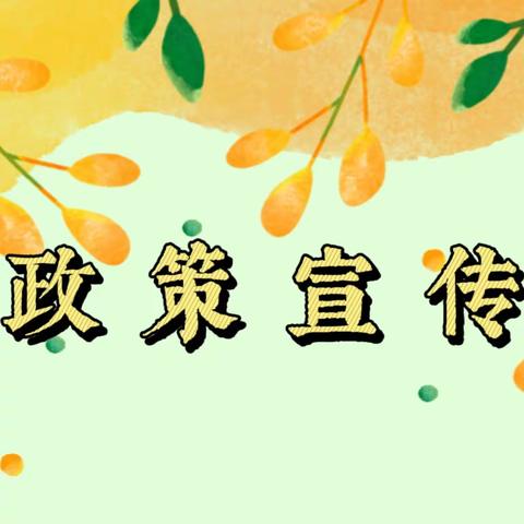 【“三抓三促”行动进行时】宕昌县庞家学区关于2023年春季学期减免学前教育保教费的公示