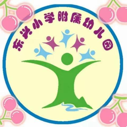 东兴小学附属幼儿园致家长的一封信