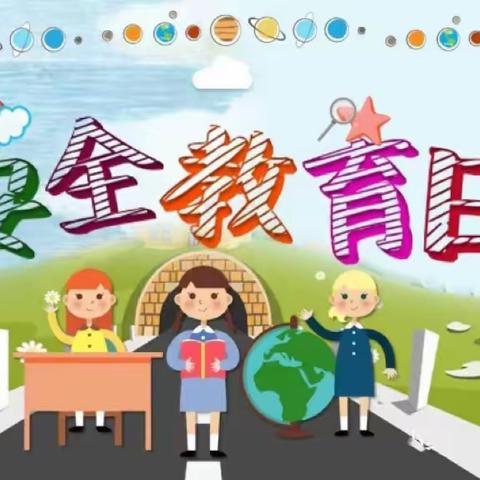 守护未来，安全同行——机场路小学二（8）中队“中小学安全教育日”活动