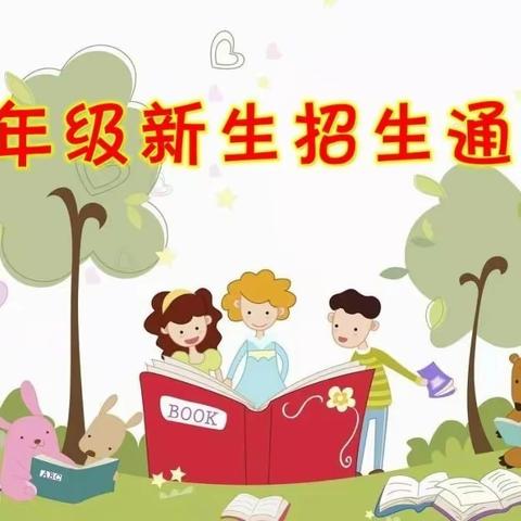 姜席镇席川小学2023年一年级新生报名须知