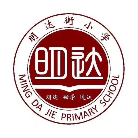 习作教学绽芬芳 精心研讨促成长——明达街小学语文大教研活动