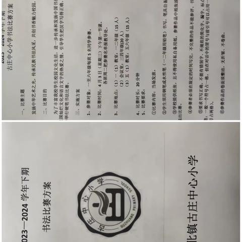 提笔凌云志·书承翰墨香—湛北镇古庄中心小学书法比赛