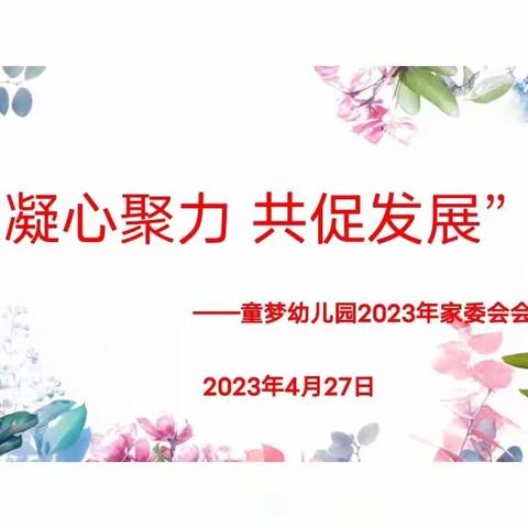 “凝心聚力 共促发展”---洛龙区佃庄镇童梦幼儿园第三届家委会会议纪要