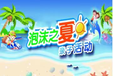 师大匠心智雅幼儿园——“泡沫之夏”亲子嘉年华活动邀请函